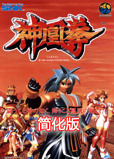 神凰拳 简化版